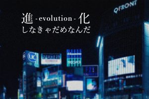 それでも僕達（ぼくら）は進化-evolution- しなきゃだめなんだ