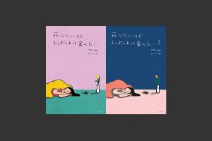 不安でも辛くてもお腹が空いてしまう・・・「死にたいけどトッポッキは食べたい」を読んでみた