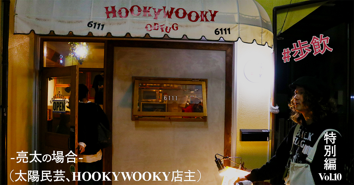 歩飲 - 亮太(太陽民芸、HOOKYWOOKY店主)の場合 - 特別編